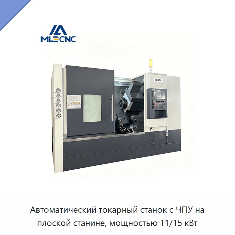 Автоматический токарный станок с ЧПУ на плоской станине, мощностью 11/15 кВт — Токарные станки