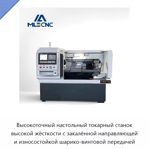 Высокоточный настольный токарный станок высокой жёсткости с закалённой направляющей и износостойкой шарико-винтовой передачей