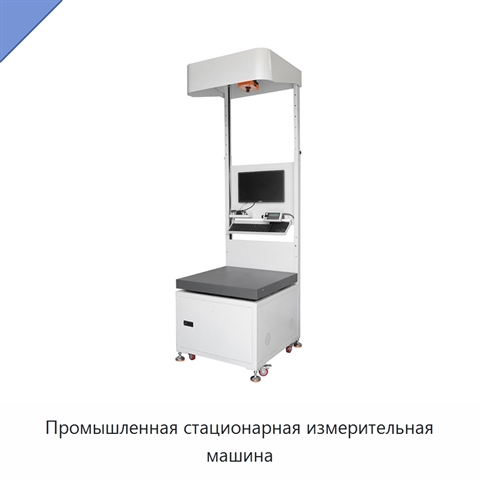 Промышленная стационарная измерительная машина