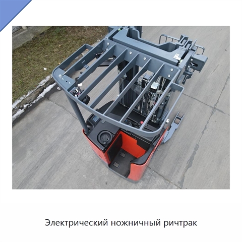 Электрический ножничный ричтрак