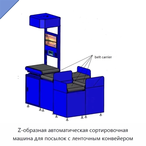 Z-образная автоматическая сортировочная машина для посылок с ленточным конвейером