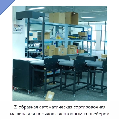 Z-образная автоматическая сортировочная машина для посылок с ленточным конвейером