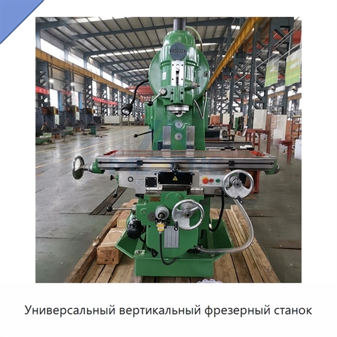 Универсальный вертикальный фрезерный станок