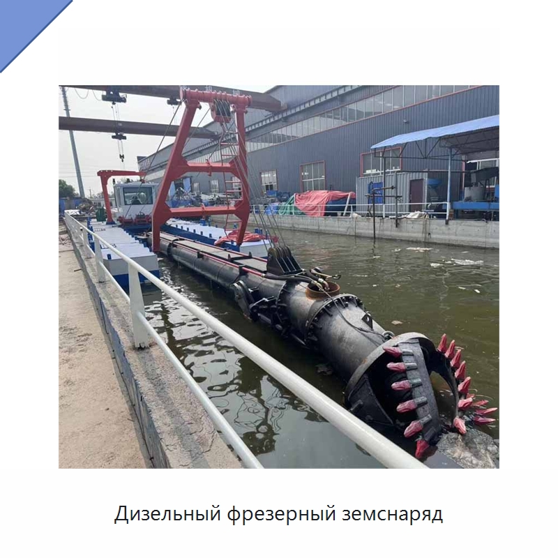 Дизельный фрезерный земснаряд — Горнодобывающее оборудование