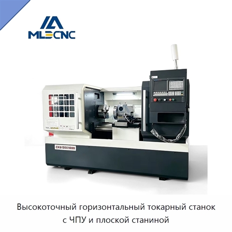 Высокоточный горизонтальный токарный станок с ЧПУ и плоской станиной