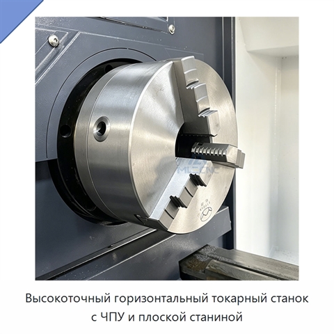 Высокоточный горизонтальный токарный станок с ЧПУ и плоской станиной
