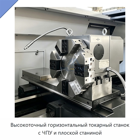 Высокоточный горизонтальный токарный станок с ЧПУ и плоской станиной