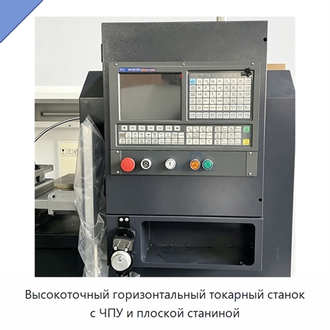 Высокоточный горизонтальный токарный станок с ЧПУ и плоской станиной