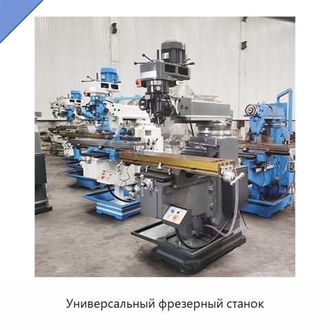 Универсальный фрезерный станок