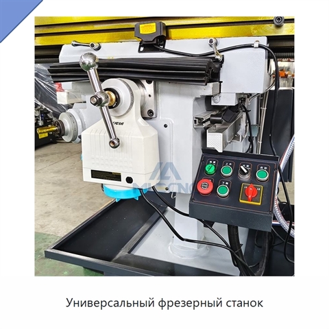 Универсальный фрезерный станок