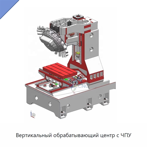 Вертикальный обрабатывающий центр с ЧПУ