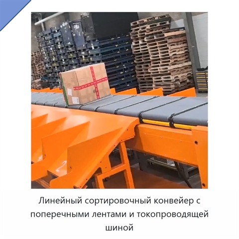 Линейный сортировочный конвейер с поперечными лентами и токопроводящей шиной
