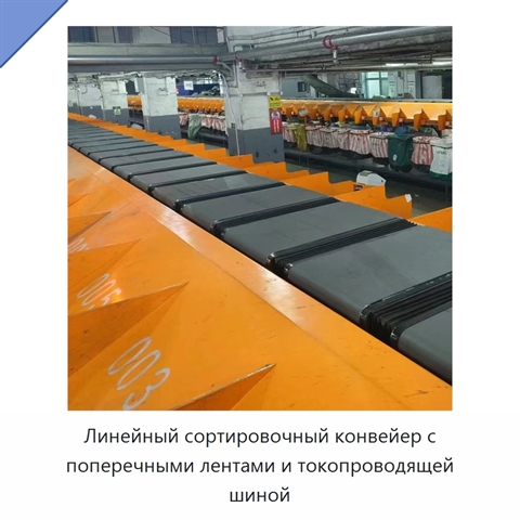Линейный сортировочный конвейер с поперечными лентами и токопроводящей шиной