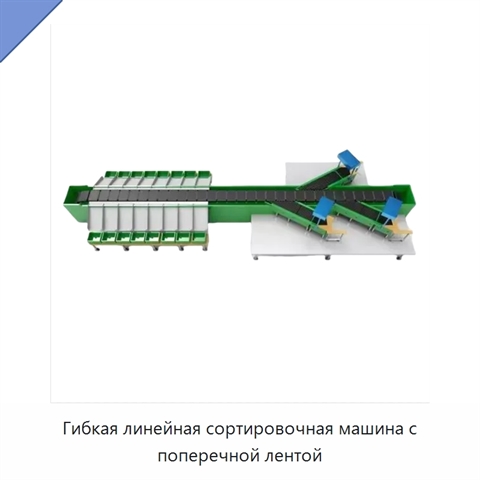 Гибкая линейная сортировочная машина с поперечной лентой
