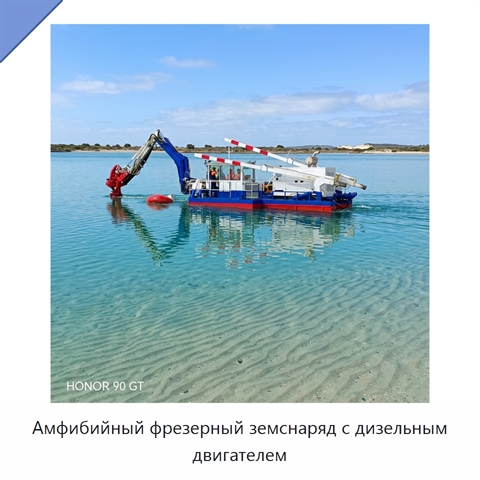 Амфибийный фрезерный земснаряд с дизельным двигателем