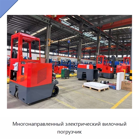 Многонаправленный электрический вилочный погрузчик