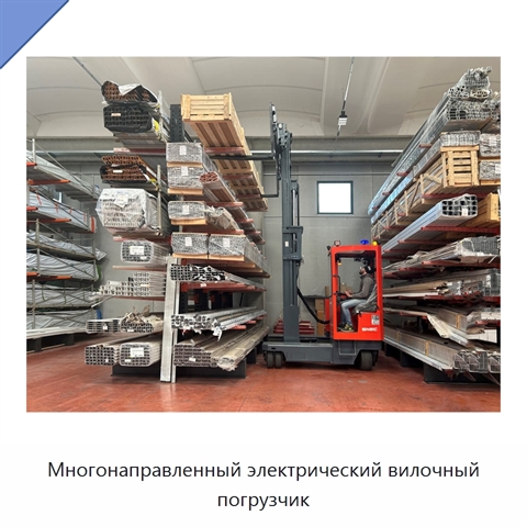 Многонаправленный электрический вилочный погрузчик
