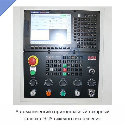 Автоматический горизонтальный токарный станок с ЧПУ тяжёлого исполнения
