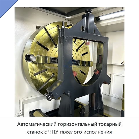 Автоматический горизонтальный токарный станок с ЧПУ тяжёлого исполнения