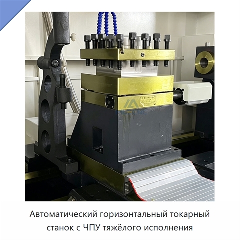 Автоматический горизонтальный токарный станок с ЧПУ тяжёлого исполнения