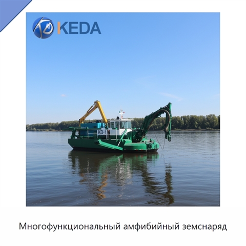Многофункциональный амфибийный земснаряд