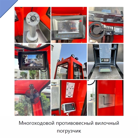 Многоходовой противовесный вилочный погрузчик