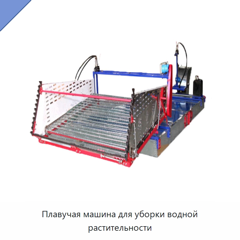 Плавучая машина для уборки водной растительности — Комбайны