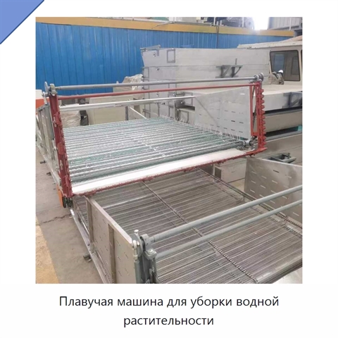 Плавучая машина для уборки водной растительности
