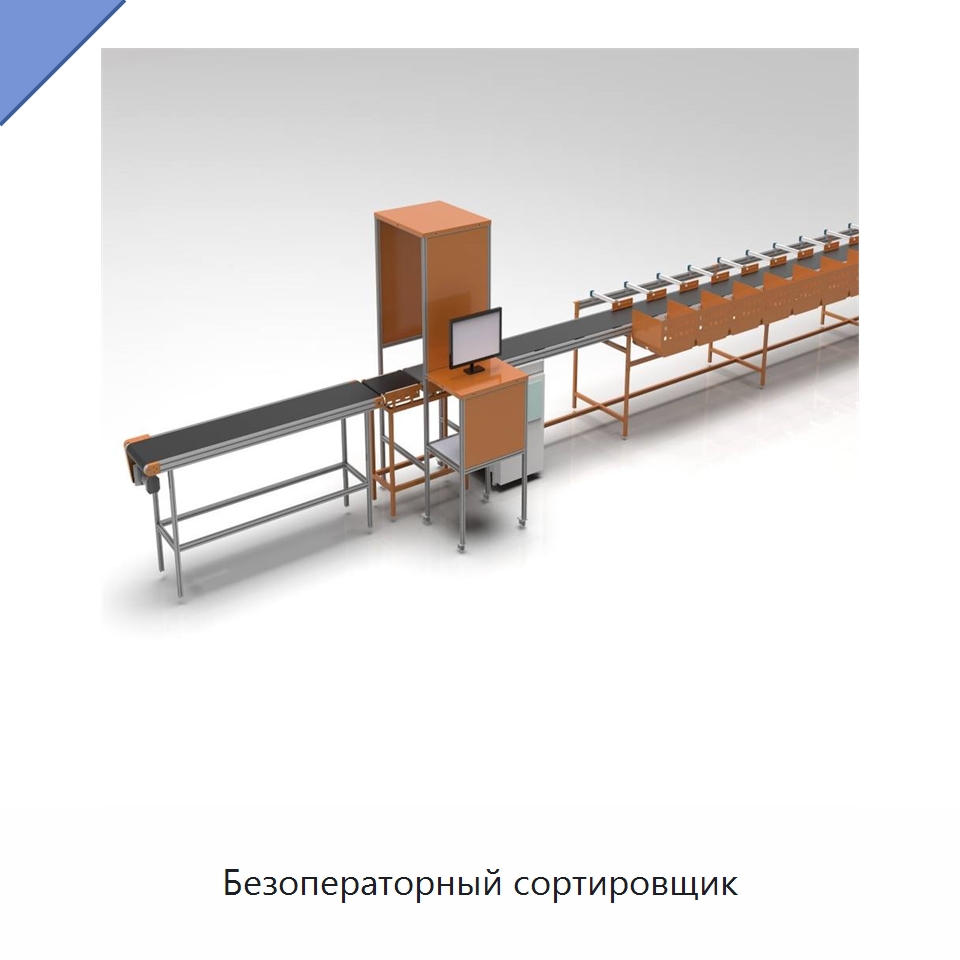 Безоператорный сортировщик — Сортировочный конвейер