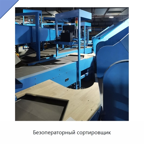 Безоператорный сортировщик