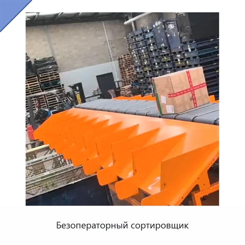 Безоператорный сортировщик