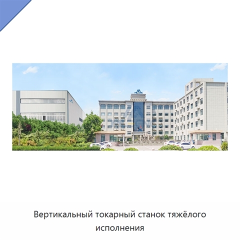 Вертикальный токарный станок тяжёлого исполнения