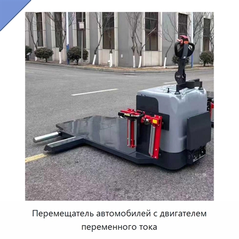 Перемещатель автомобилей с двигателем переменного тока