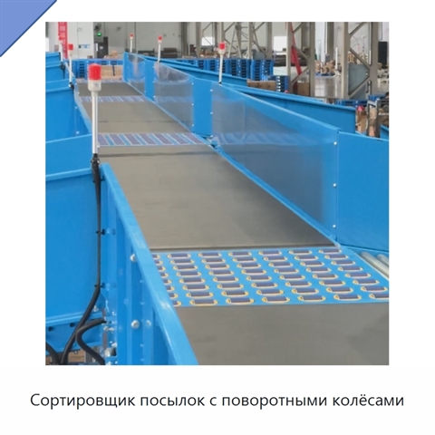 Сортировщик посылок с поворотными колёсами