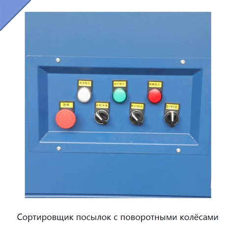Сортировщик посылок с поворотными колёсами