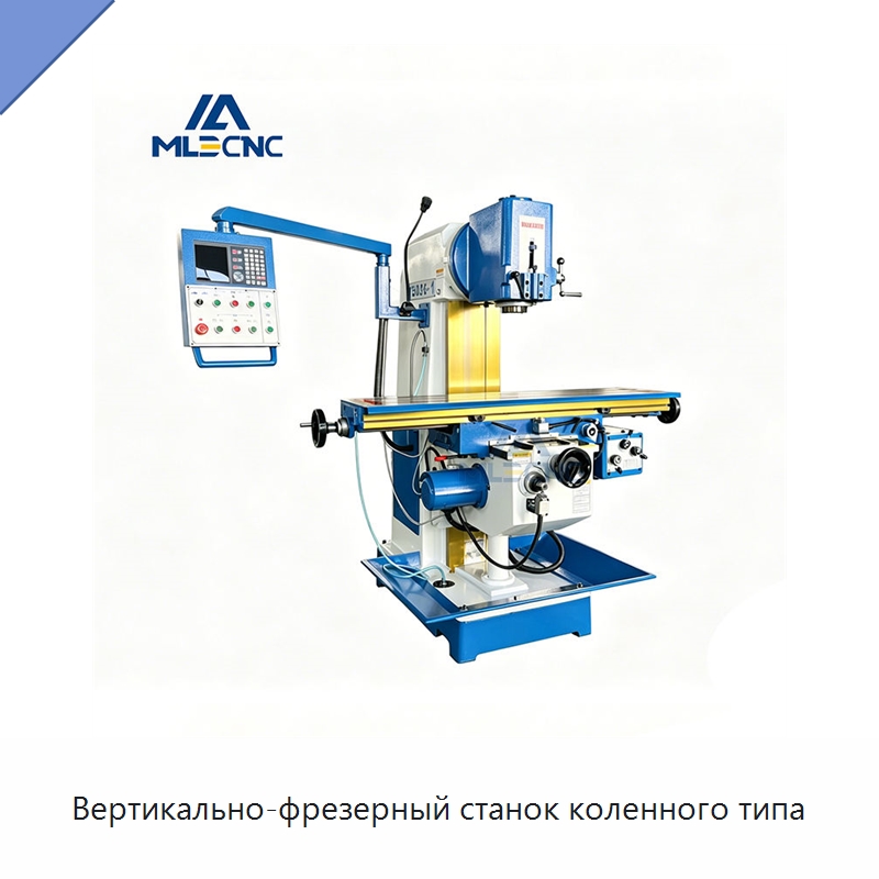 Вертикально-фрезерный станок коленного типа — Фрезерные станки