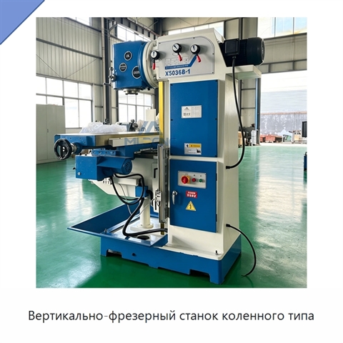 Вертикально-фрезерный станок коленного типа