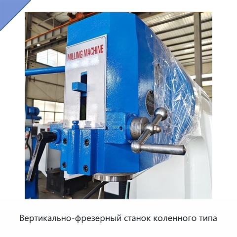 Вертикально-фрезерный станок коленного типа