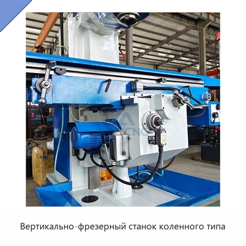 Вертикально-фрезерный станок коленного типа