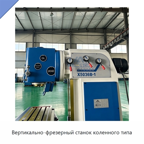 Вертикально-фрезерный станок коленного типа