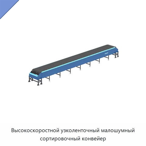 Высокоскоростной узколенточный малошумный сортировочный конвейер