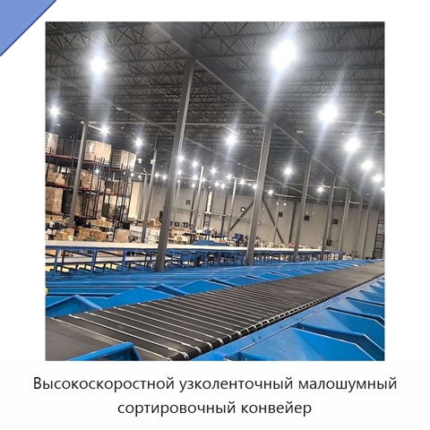 Высокоскоростной узколенточный малошумный сортировочный конвейер