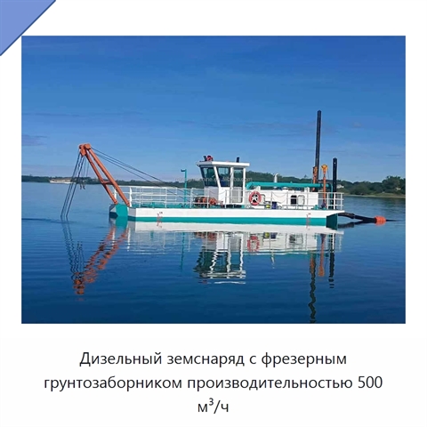 Дизельный земснаряд с фрезерным грунтозаборником производительностью 500 м³/ч