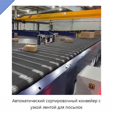 Автоматический сортировочный конвейер с узкой лентой для посылок