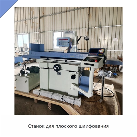 Станок для плоского шлифования