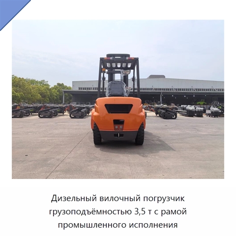 Дизельный вилочный погрузчик грузоподъёмностью 3,5 т с рамой промышленного исполнения