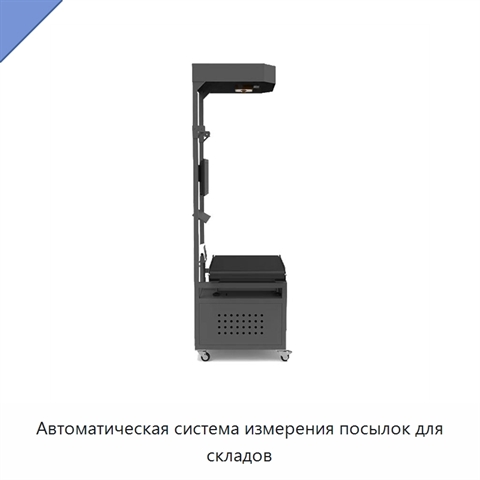 Автоматическая система измерения посылок для складов