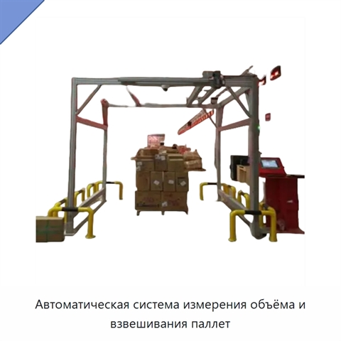 Автоматическая система измерения объёма и взвешивания паллет