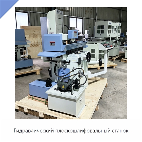 Гидравлический плоскошлифовальный станок