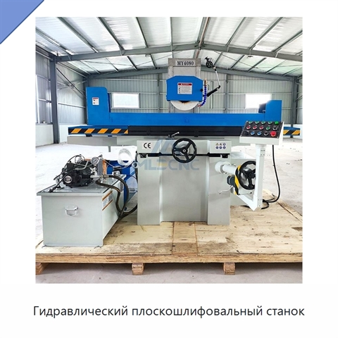 Гидравлический плоскошлифовальный станок